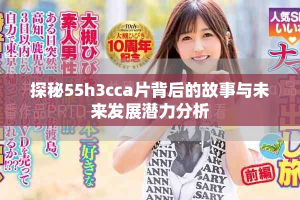 探秘55h3cca片背后的故事與未來發(fā)展?jié)摿Ψ治? title=