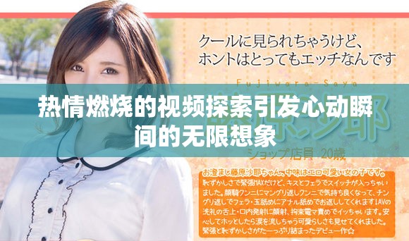 熱情燃燒的視頻探索引發(fā)心動瞬間的無限想象