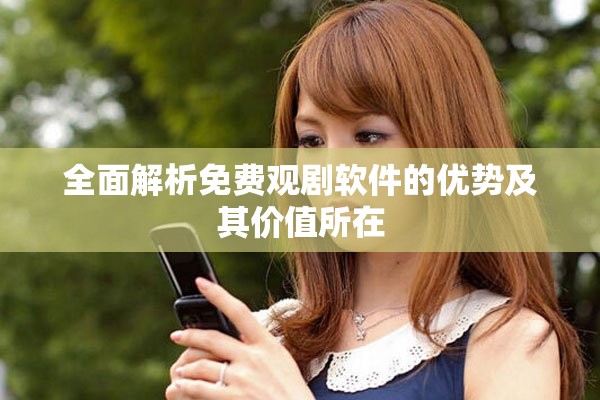 全面解析免費(fèi)觀劇軟件的優(yōu)勢(shì)及其價(jià)值所在