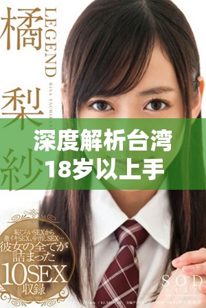 深度解析臺(tái)灣18歲以上手游平臺(tái)的現(xiàn)狀與發(fā)展趨勢(shì)