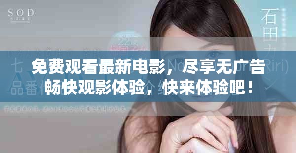 免費觀看最新電影，盡享無廣告暢快觀影體驗，快來體驗吧！