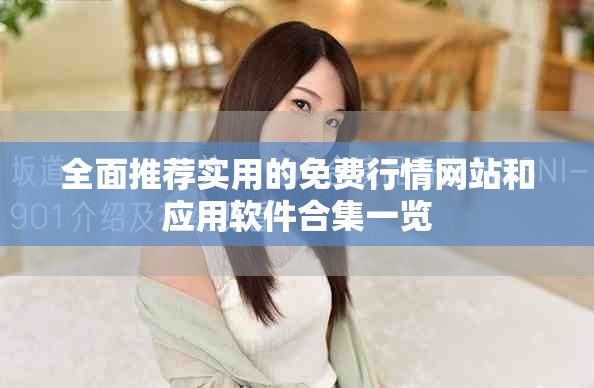 全面推薦實(shí)用的免費(fèi)行情網(wǎng)站和應(yīng)用軟件合集一覽