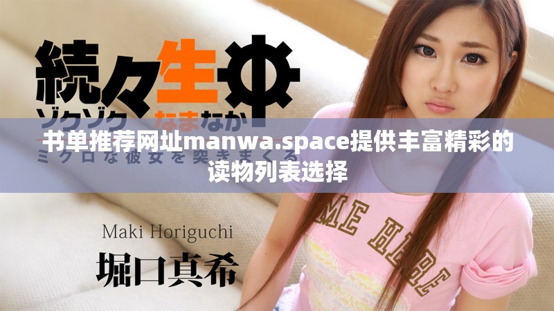 書(shū)單推薦網(wǎng)址manwa.space提供豐富精彩的讀物列表選擇