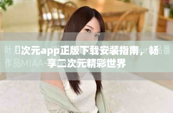 囧次元app正版下載安裝指南，暢享二次元精彩世界