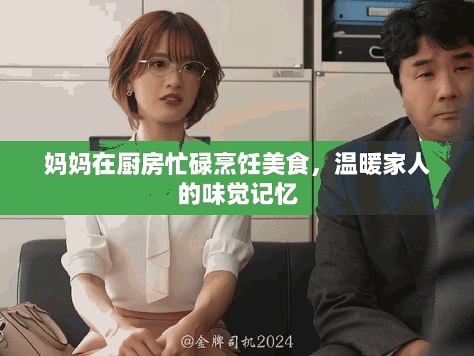 媽媽在廚房忙碌烹飪美食，溫暖家人的味覺記憶