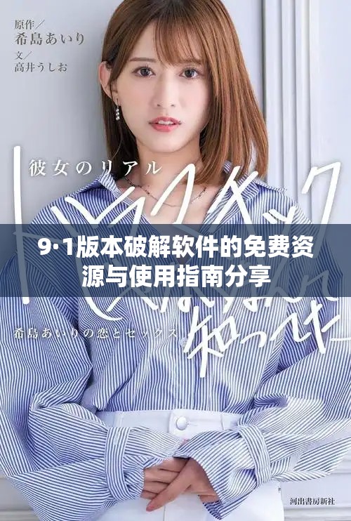 9·1版本破解軟件的免費資源與使用指南分享