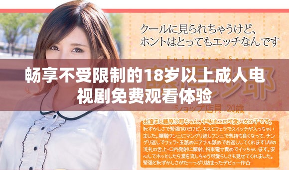 暢享不受限制的18歲以上成人電視劇免費(fèi)觀看體驗(yàn)