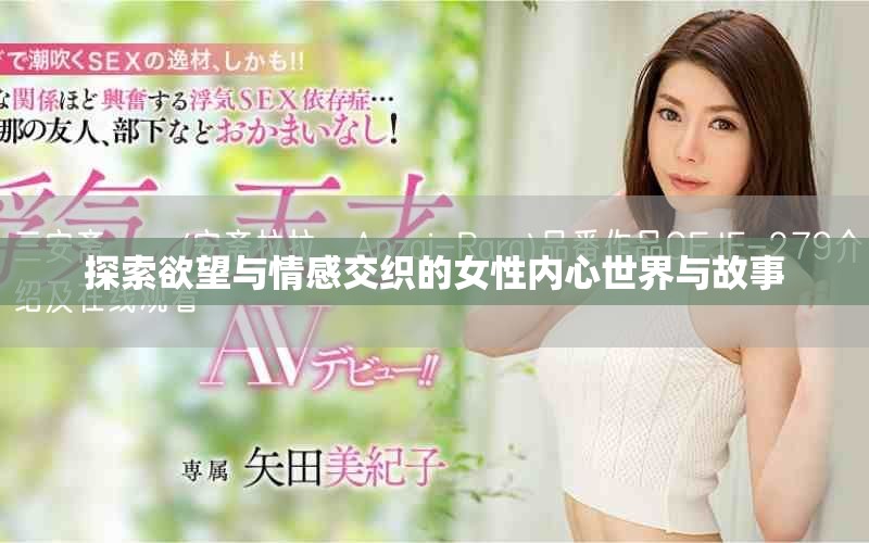 探索欲望與情感交織的女性內(nèi)心世界與故事