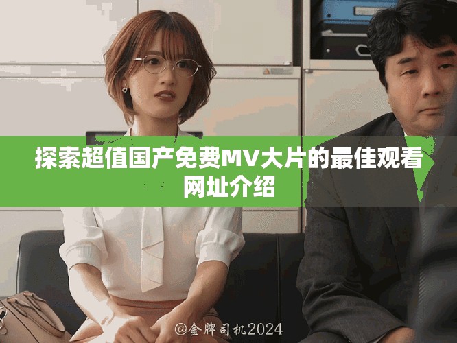 探索超值國產免費MV大片的最佳觀看網址介紹