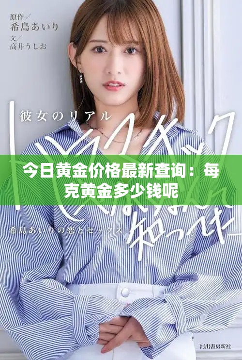 今日黃金價格最新查詢：每克黃金多少錢呢