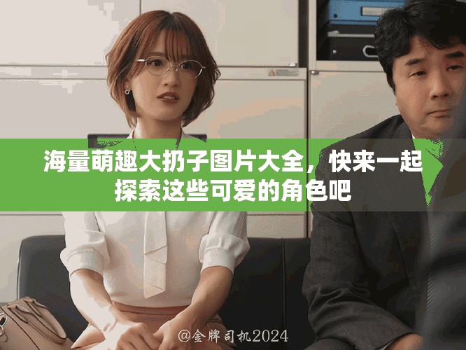 海量萌趣大扔子圖片大全，快來一起探索這些可愛的角色吧