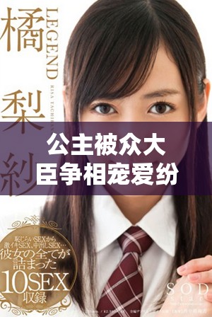 公主被眾大臣爭相寵愛紛爭不斷的精彩小說在線閱讀分享
