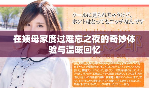 在姨母家度過難忘之夜的奇妙體驗(yàn)與溫暖回憶