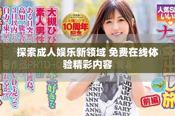探索成人娛樂新領(lǐng)域 免費在線體驗精彩內(nèi)容