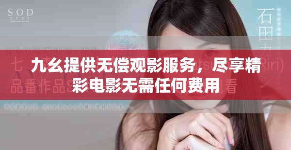 九幺提供無償觀影服務(wù)，盡享精彩電影無需任何費(fèi)用