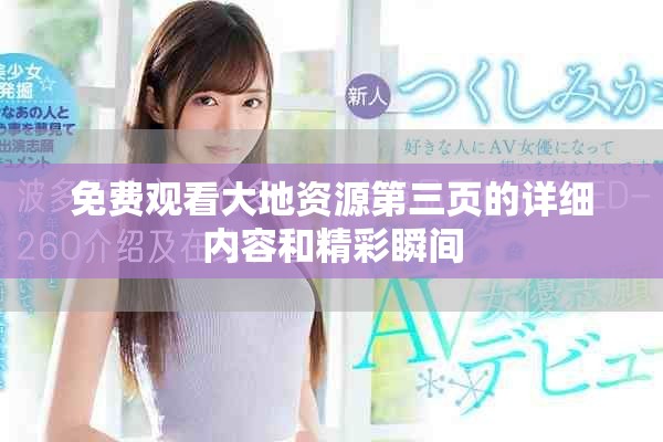 免費觀看大地資源第三頁的詳細內(nèi)容和精彩瞬間