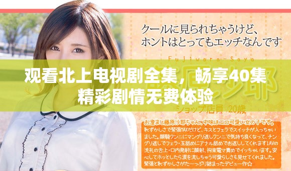 觀看北上電視劇全集，暢享40集精彩劇情無費體驗