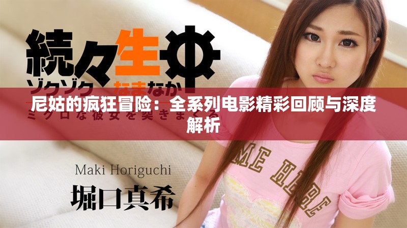 尼姑的瘋狂冒險：全系列電影精彩回顧與深度解析