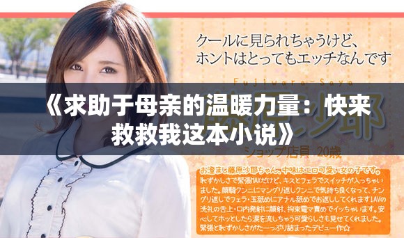 《求助于母親的溫暖力量：快來救救我這本小說》