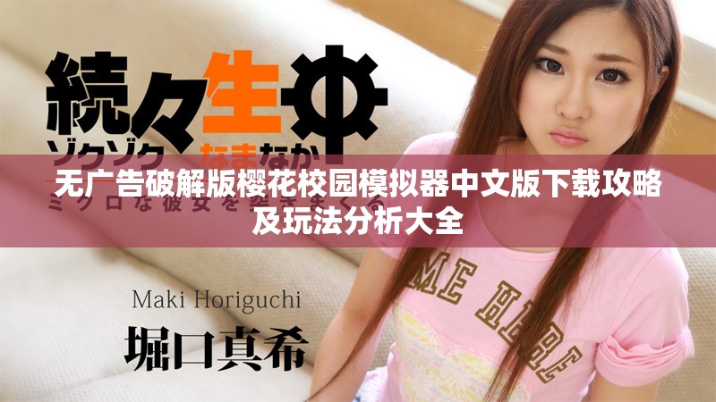 無(wú)廣告破解版櫻花校園模擬器中文版下載攻略及玩法分析大全