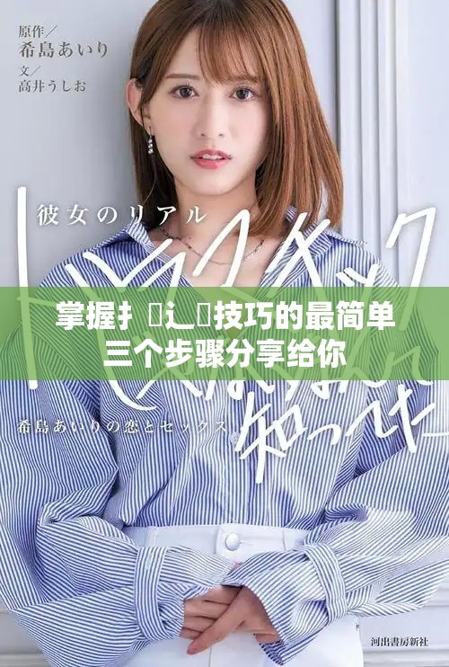 掌握扌喿辶畐技巧的最簡單三個步驟分享給你