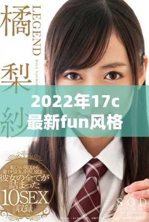 2022年17c最新fun風(fēng)格網(wǎng)名推薦，彰顯個(gè)性與創(chuàng)意