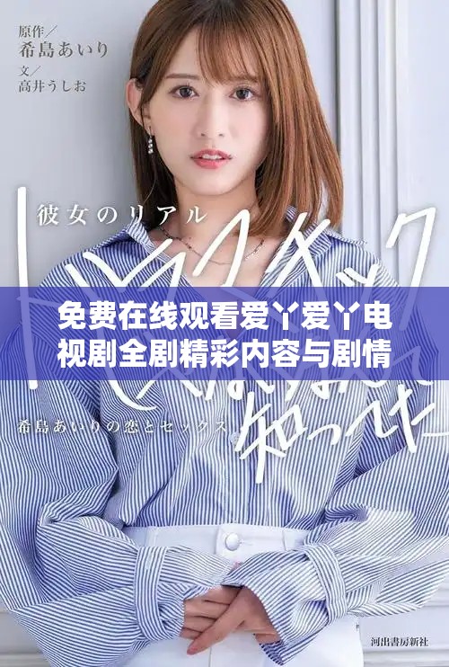 免費在線觀看愛丫愛丫電視劇全劇精彩內(nèi)容與劇情解析