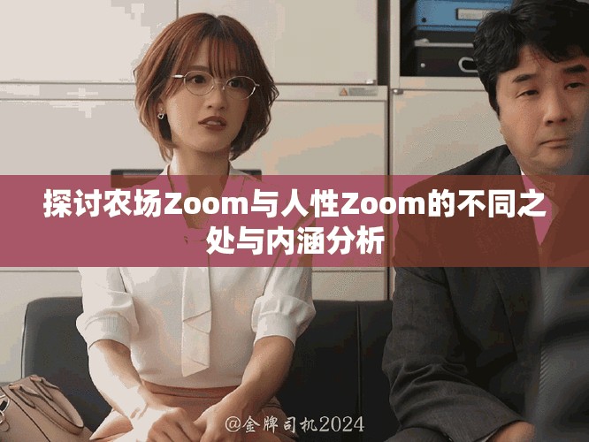 探討農(nóng)場Zoom與人性Zoom的不同之處與內(nèi)涵分析