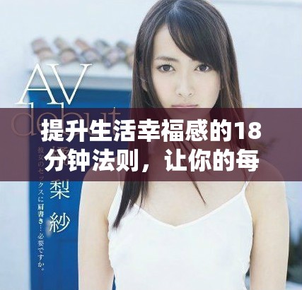 提升生活幸福感的18分鐘法則，讓你的每一天都更充實(shí)快樂