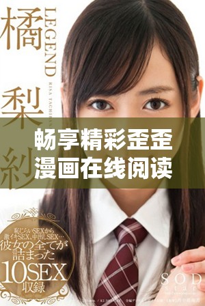 暢享精彩歪歪漫畫在線閱讀平臺(tái)的最新資源與體驗(yàn)