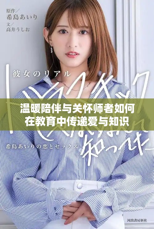 溫暖陪伴與關(guān)懷師者如何在教育中傳遞愛與知識