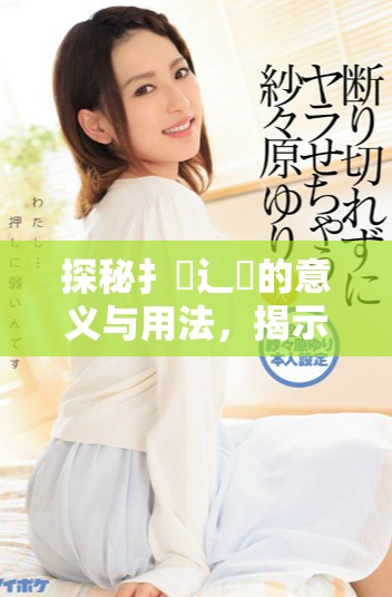 探秘扌喿辶畐的意義與用法，揭示其文化背景與歷史淵源
