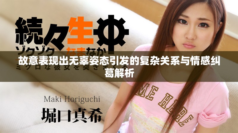 故意表現(xiàn)出無辜姿態(tài)引發(fā)的復(fù)雜關(guān)系與情感糾葛解析