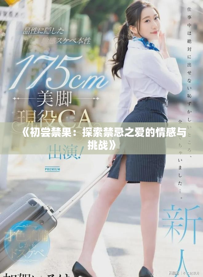 《初嘗禁果：探索禁忌之愛的情感與挑戰(zhàn)》
