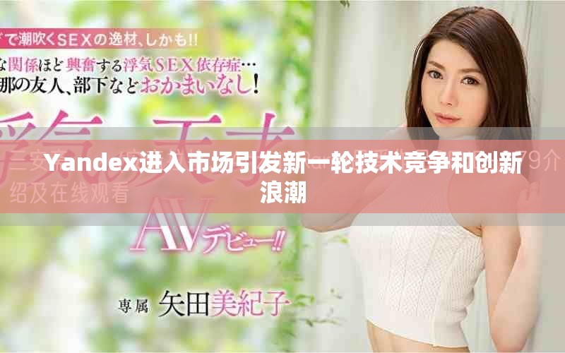 Yandex進入市場引發(fā)新一輪技術(shù)競爭和創(chuàng)新浪潮