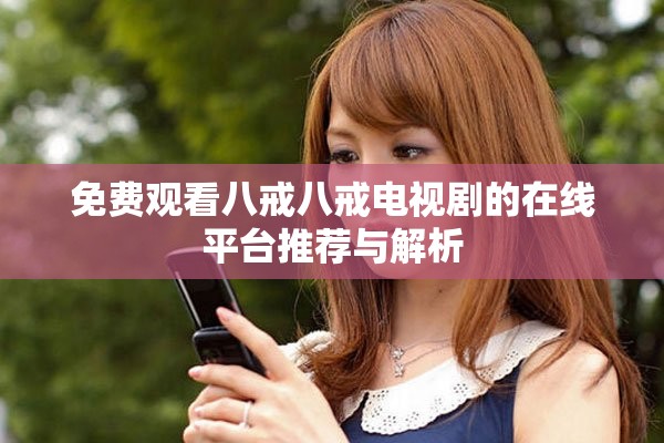 免費(fèi)觀看八戒八戒電視劇的在線平臺(tái)推薦與解析