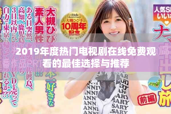 2019年度熱門電視劇在線免費(fèi)觀看的最佳選擇與推薦