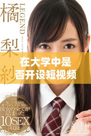 在大學中是否開設(shè)短視頻剪輯專業(yè)課程的相關(guān)探討與分析