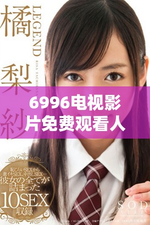 6996電視影片免費觀看人數(shù)分析與人口數(shù)據(jù)的深度探討