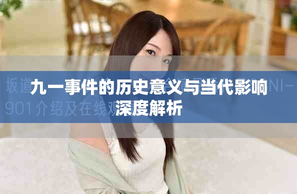 九一事件的歷史意義與當(dāng)代影響深度解析