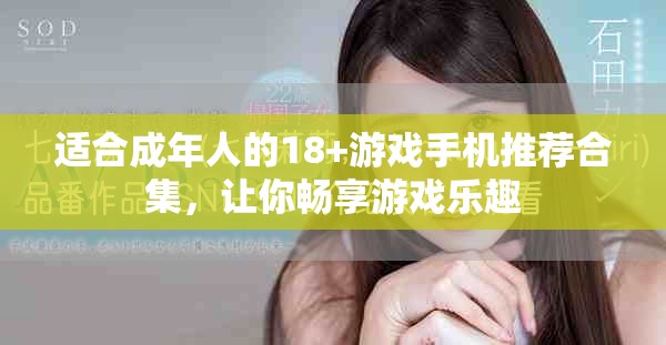 適合成年人的18+游戲手機(jī)推薦合集，讓你暢享游戲樂(lè)趣
