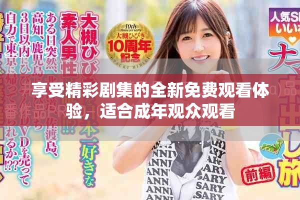 享受精彩劇集的全新免費觀看體驗，適合成年觀眾觀看