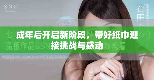 成年后開啟新階段，帶好紙巾迎接挑戰(zhàn)與感動(dòng)