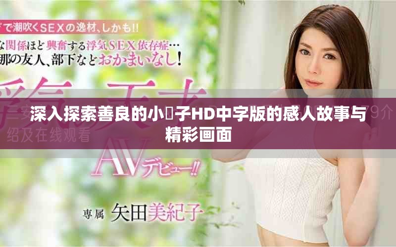 深入探索善良的小峓子HD中字版的感人故事與精彩畫面