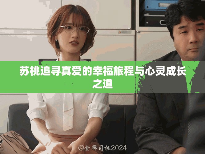蘇桃追尋真愛的幸福旅程與心靈成長之道