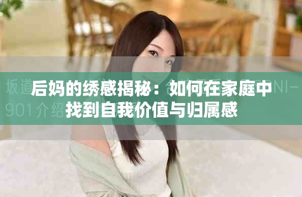 后媽的繡感揭秘：如何在家庭中找到自我價值與歸屬感