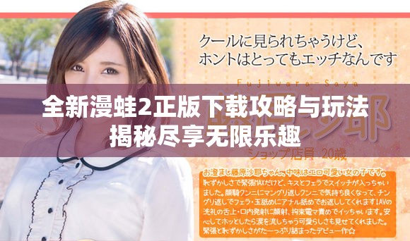 全新漫蛙2正版下載攻略與玩法揭秘盡享無(wú)限樂(lè)趣