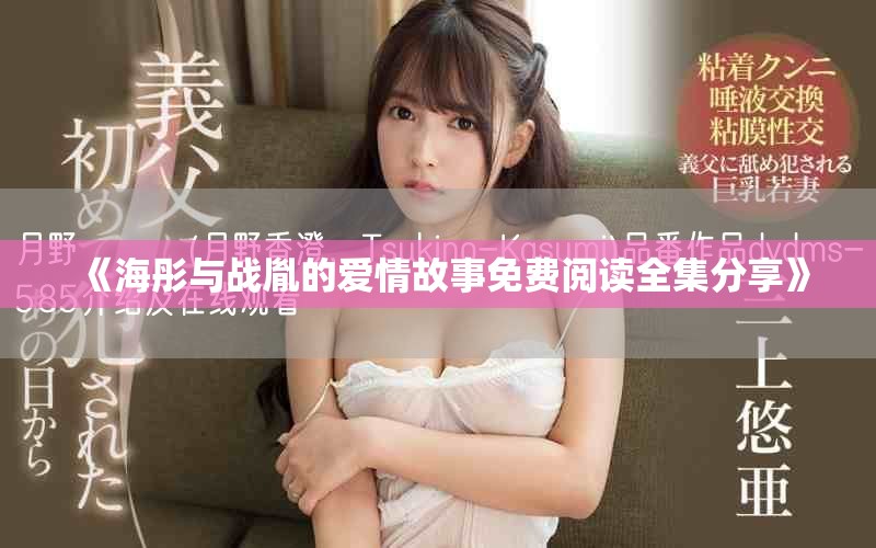 《海彤與戰(zhàn)胤的愛情故事免費(fèi)閱讀全集分享》
