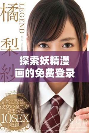 探索妖精漫畫的免費(fèi)登錄平臺(tái)和界面體驗(yàn)