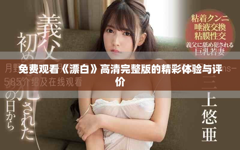 免費觀看《漂白》高清完整版的精彩體驗與評價